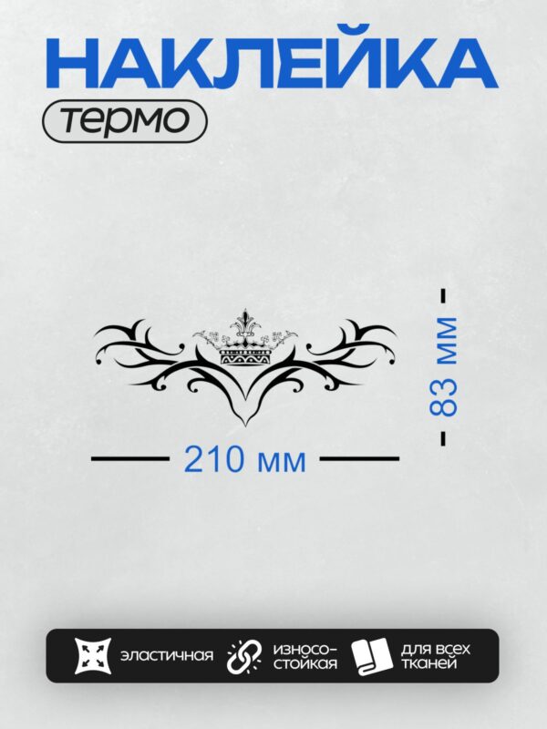Термонаклейка на одежду DTF / Черно-белый трайбл-узор с короной в центре.