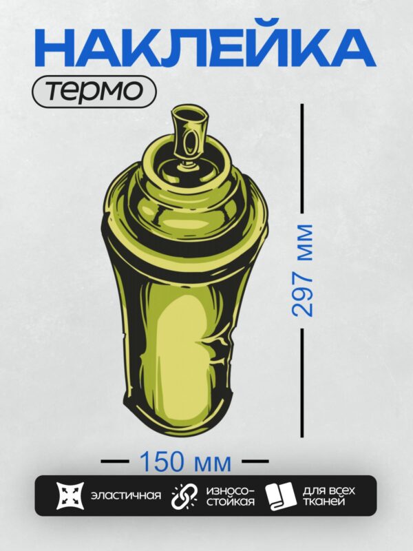 Термонаклейка на одежду DTF / Баллончик с краской в стиле гравюры, зелёный.