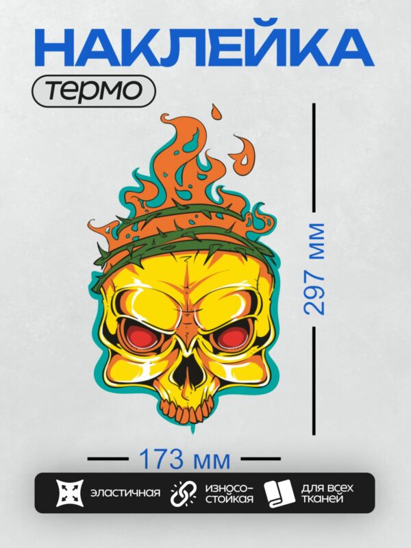 Термонаклейка на одежду DTF / Яркий огненный череп с терновым венцом в стиле граффити.