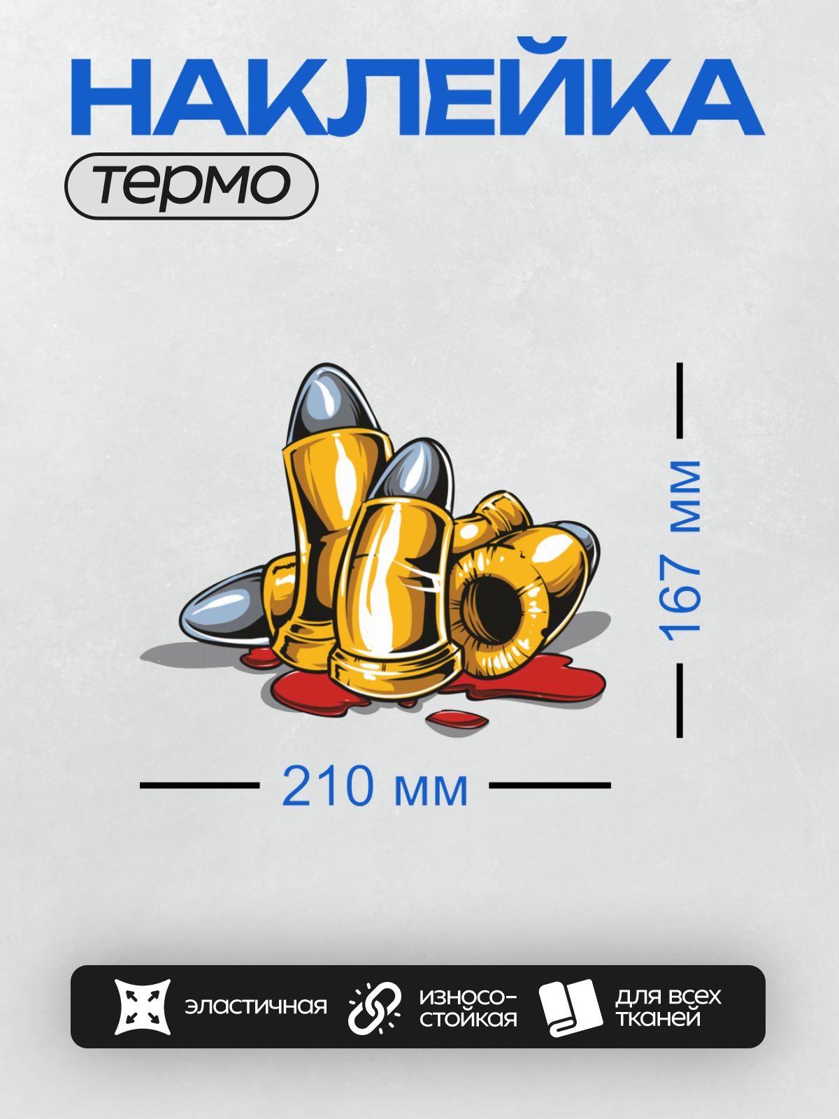 Термонаклейка на одежду DTF / Мультяшные пули с каплями крови на белом фоне.
