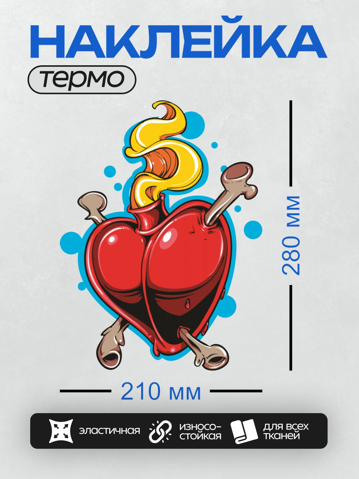 Термонаклейка на одежду DTF / Красное сердце с костями и пламенем, яркий стиль.