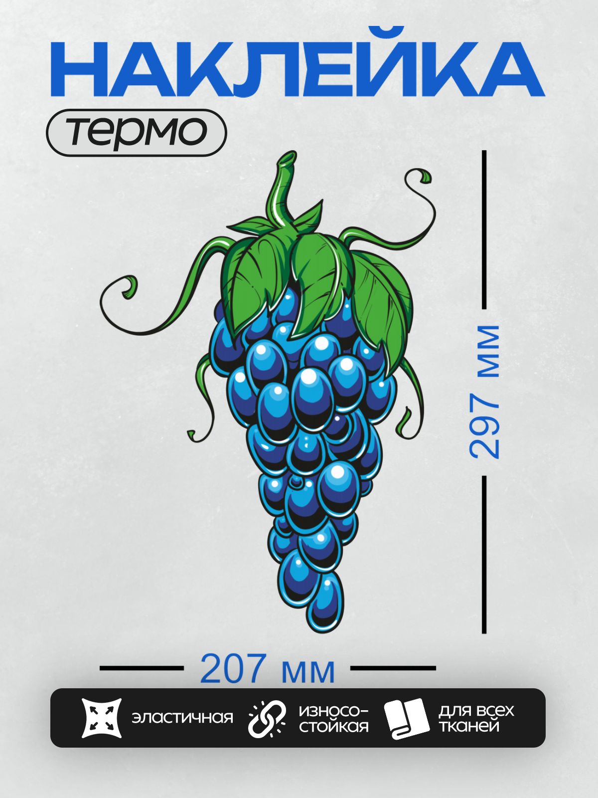Термонаклейка на одежду DTF / Гроздь синего винограда с листьями и усиками.