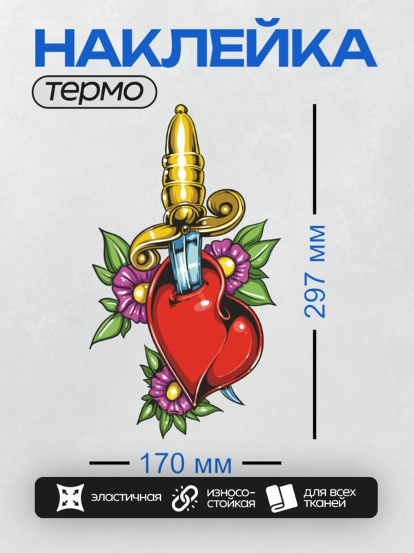Термонаклейка на одежду DTF / Сердце, пронзённое кинжалом, окружённое цветами.