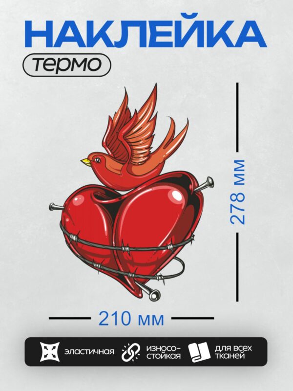 Термонаклейка на одежду DTF / Красное сердце в колючей проволоке и ласточка.
