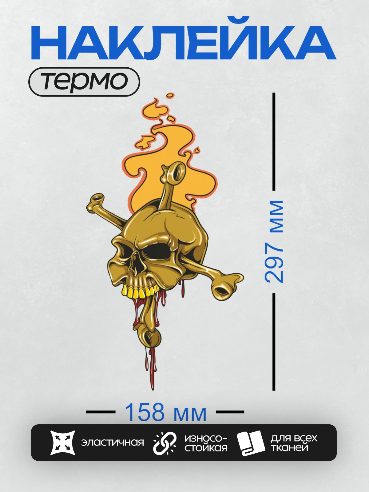 Термонаклейка на одежду DTF / Золотой череп с топорами, пламенем и кровью.