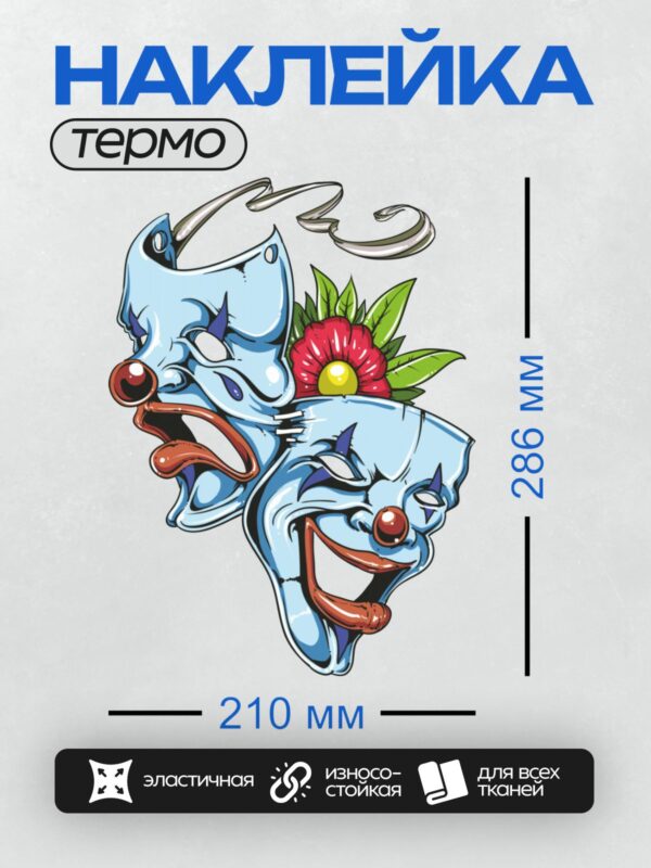 Термонаклейка на одежду DTF / Две театральные маски: грустная и веселая, с цветком.