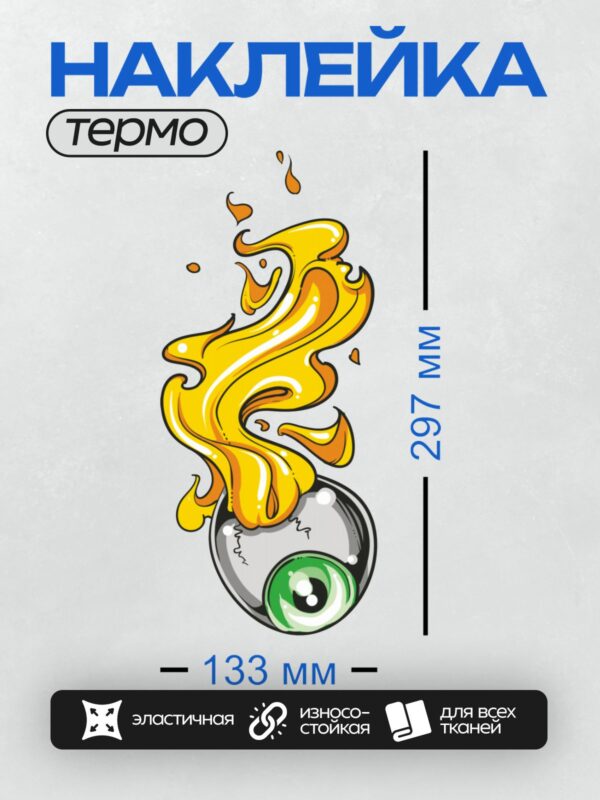 Термонаклейка на одежду DTF / Глаз с зелёной радужкой, окружённый ярким пламенем.