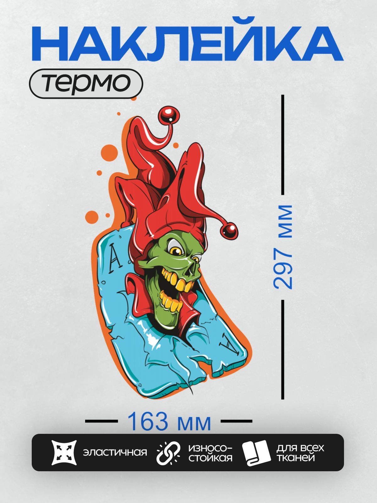 Термонаклейка на одежду DTF / Яркий шут с зелёным лицом на фоне туза пик.