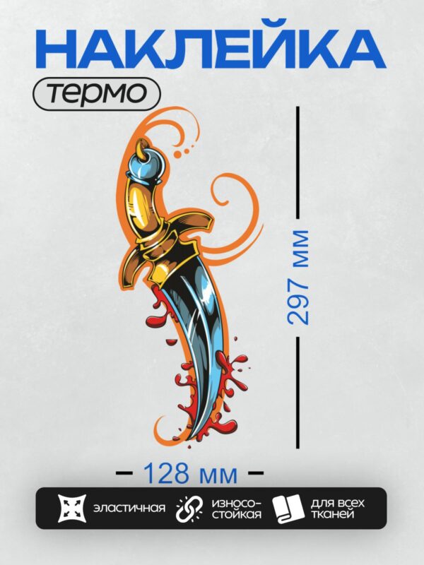 Термонаклейка на одежду DTF / Кинжал с яркими красными акцентами и оранжевыми завитками.