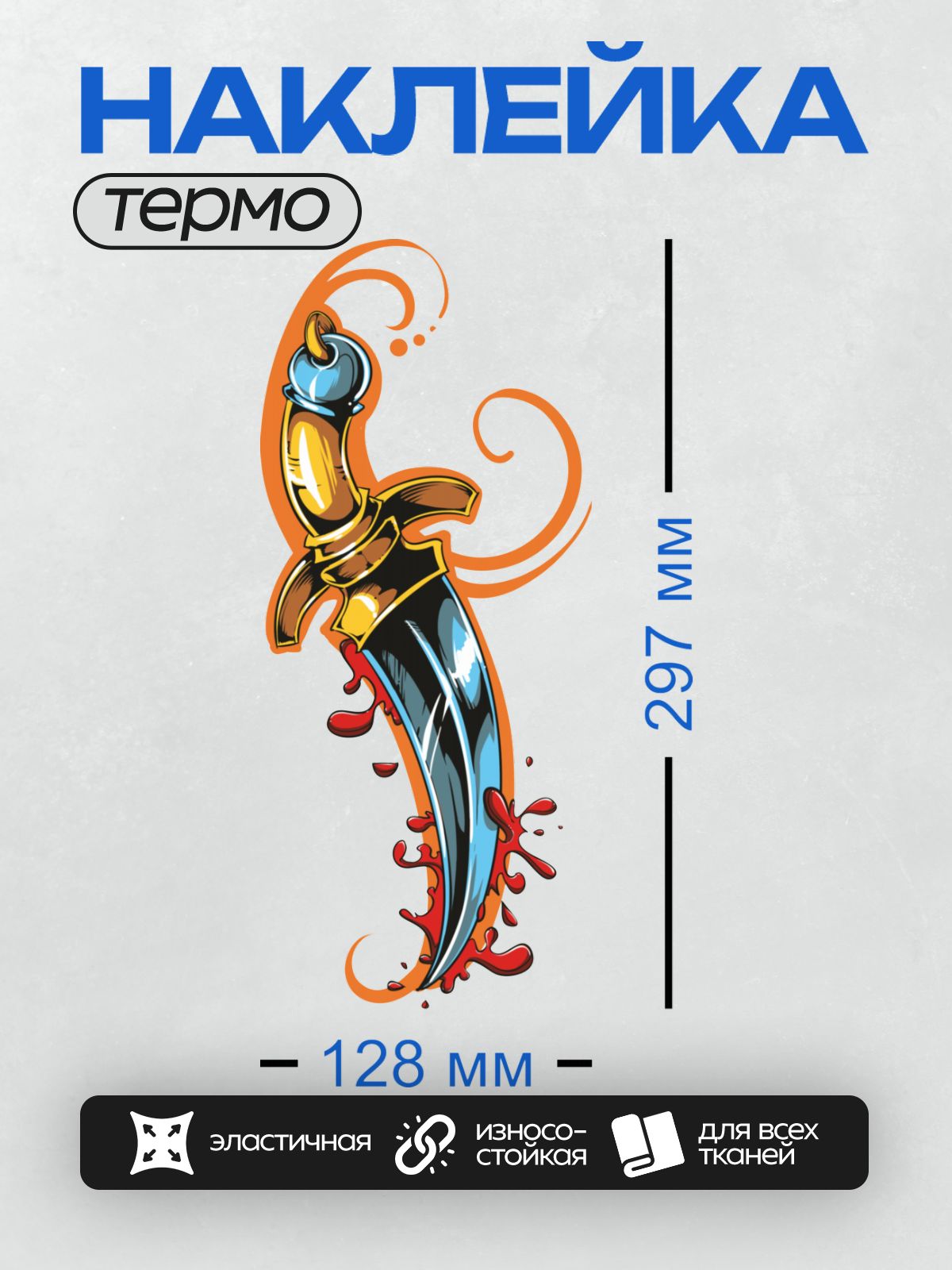 Термонаклейка на одежду DTF / Кинжал с яркими красными акцентами и оранжевыми завитками.