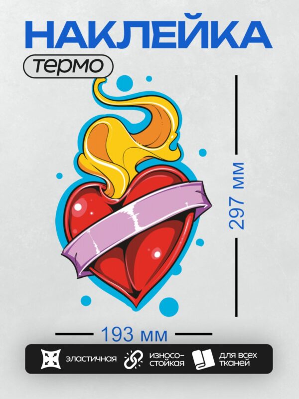 Термонаклейка на одежду DTF / Красное сердце с пламенем и лентой, яркие цвета.