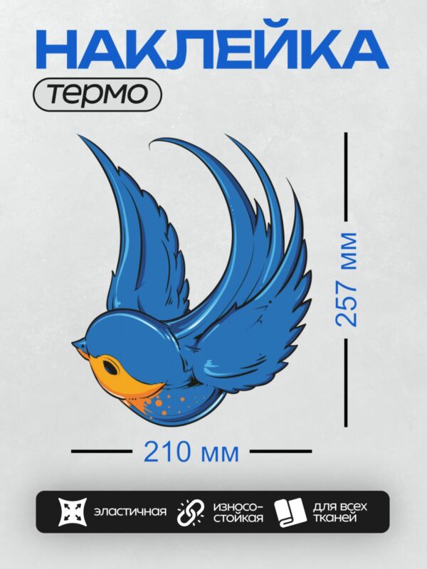 Термонаклейка на одежду DTF / Мультяшная ласточка с ярким синим оперением и оранжевым клювом.