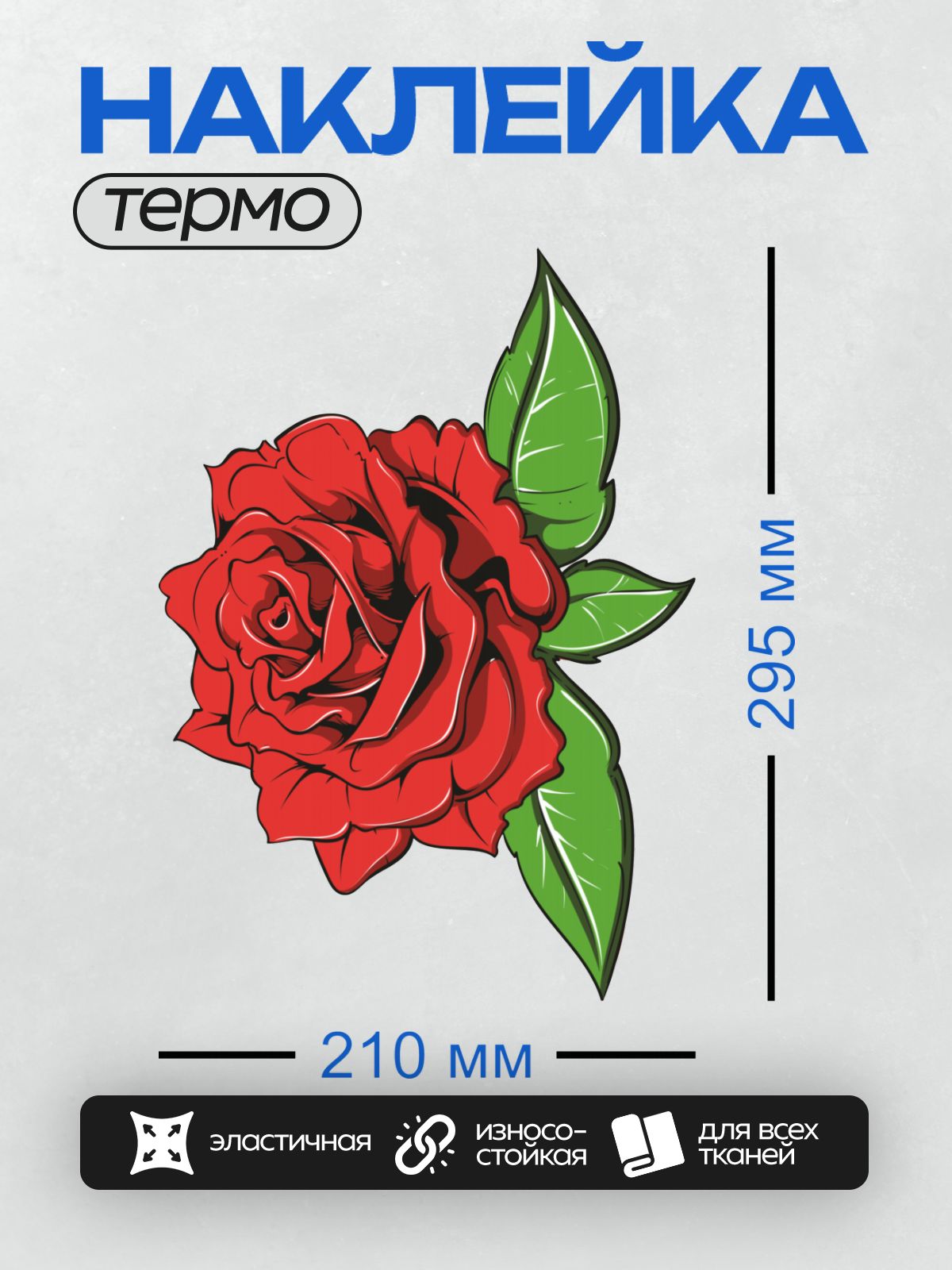 Термонаклейка на одежду DTF / Красная роза с зелёными листьями в мультяшном стиле.