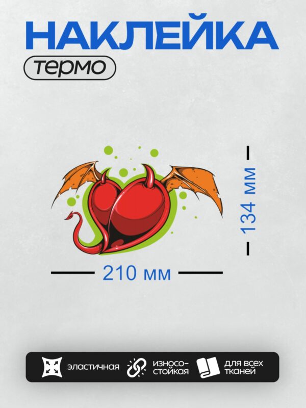 Термонаклейка на одежду DTF / Красное сердце с рогами, крыльями и хвостом, напоминающее дьявола.