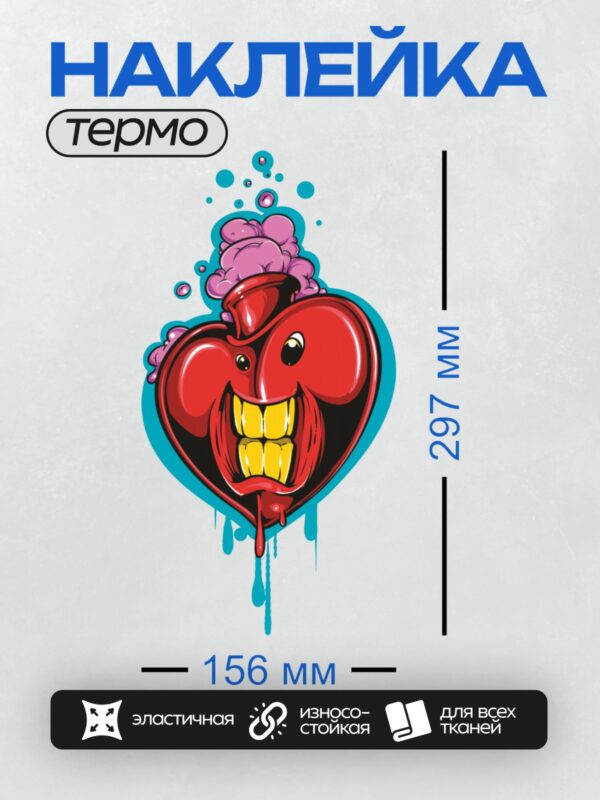 Термонаклейка на одежду DTF / Мультяшное сердце с зубами, глазами и шляпой.