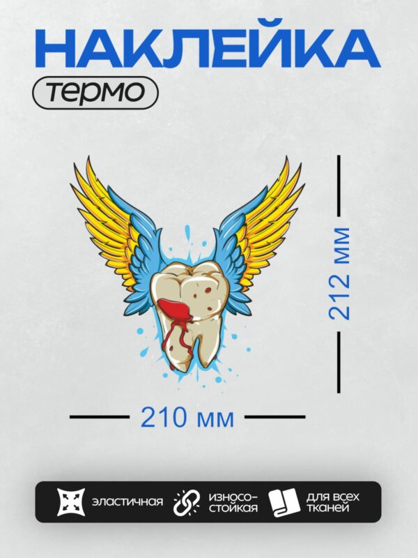 Термонаклейка на одежду DTF / Зуб с крыльями, кровью и яркими цветами.