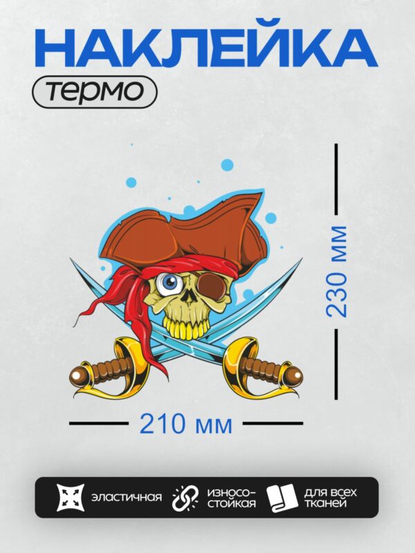Термонаклейка на одежду DTF / Мультяшный пиратский череп с повязкой и саблями.
