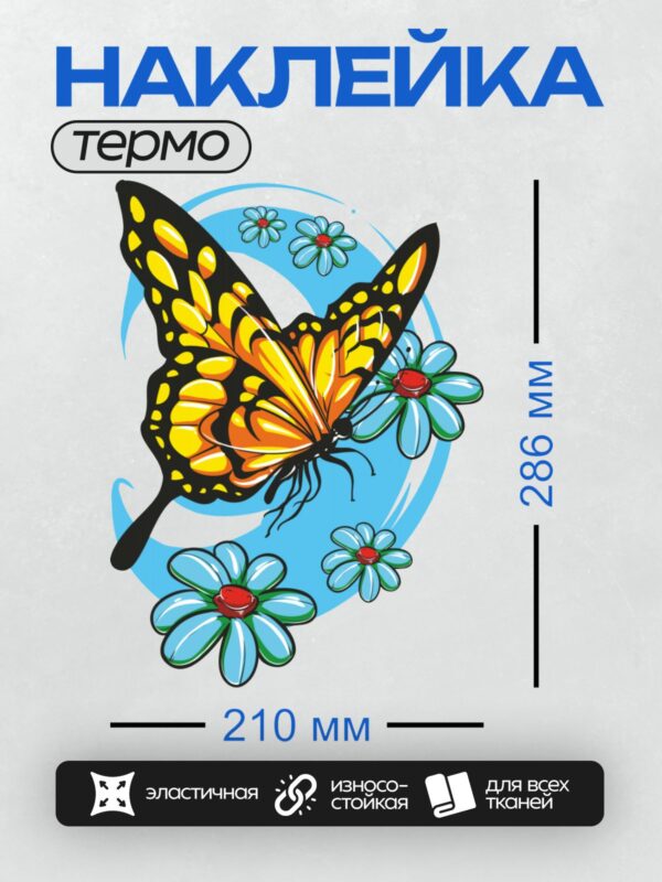 Термонаклейка на одежду DTF / Мультяшная бабочка с оранжевыми крыльями среди голубых цветов.