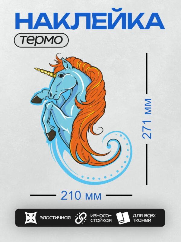 Термонаклейка на одежду DTF / Синий единорог с оранжевой гривой и золотым рогом.