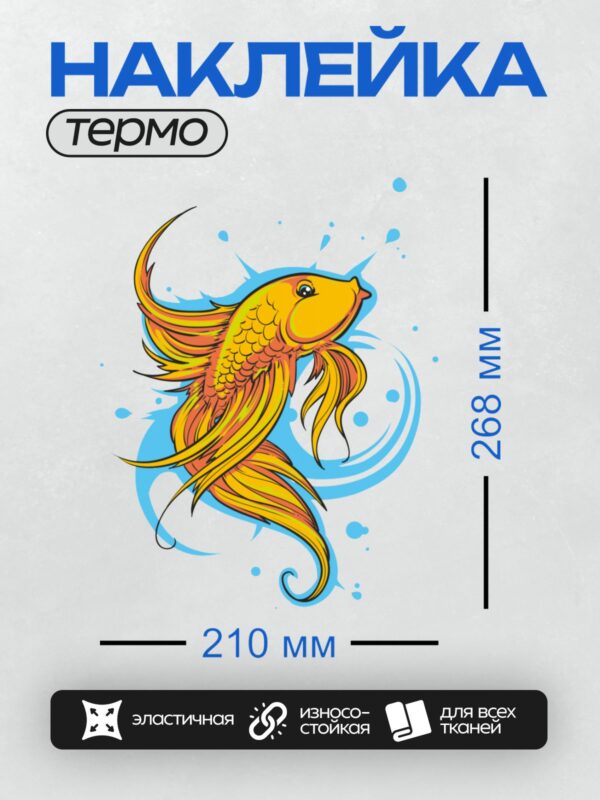 Термонаклейка на одежду DTF / Мультяшная золотая рыбка с яркими плавниками.