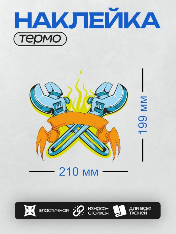 Термонаклейка на одежду DTF / Два перекрещенных гаечных ключа, пламя и оранжевая лента.
