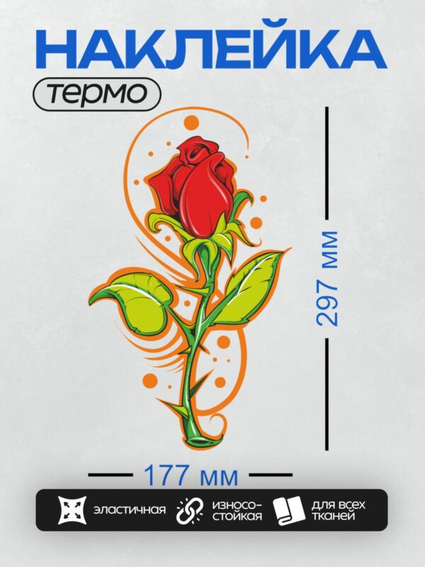 Термонаклейка на одежду DTF / Мультяшная красная роза с зелёными листьями и оранжевыми декоративными элементами.