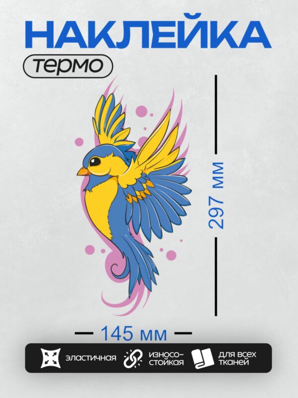 Термонаклейка на одежду DTF / Мультяшная птичка с яркими синими и желтыми перьями.