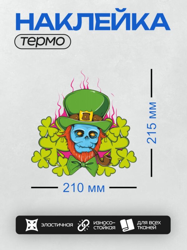 Термонаклейка на одежду DTF / Череп лепрекона в шляпе с клевером и трубкой.
