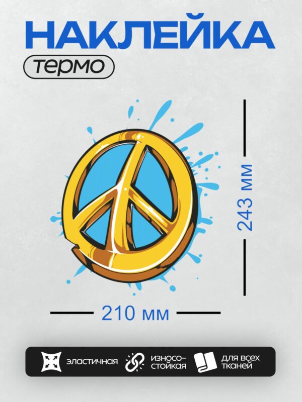 Термонаклейка на одежду DTF / Золотой символ мира на синем фоне.