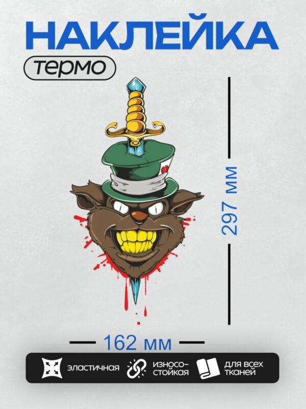 Термонаклейка на одежду DTF / Волк в шляпе Шляпника с мечом и яркими глазами.