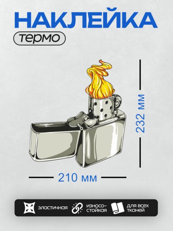 Термонаклейка на одежду DTF / Металлическая зажигалка с ярким пламенем.
