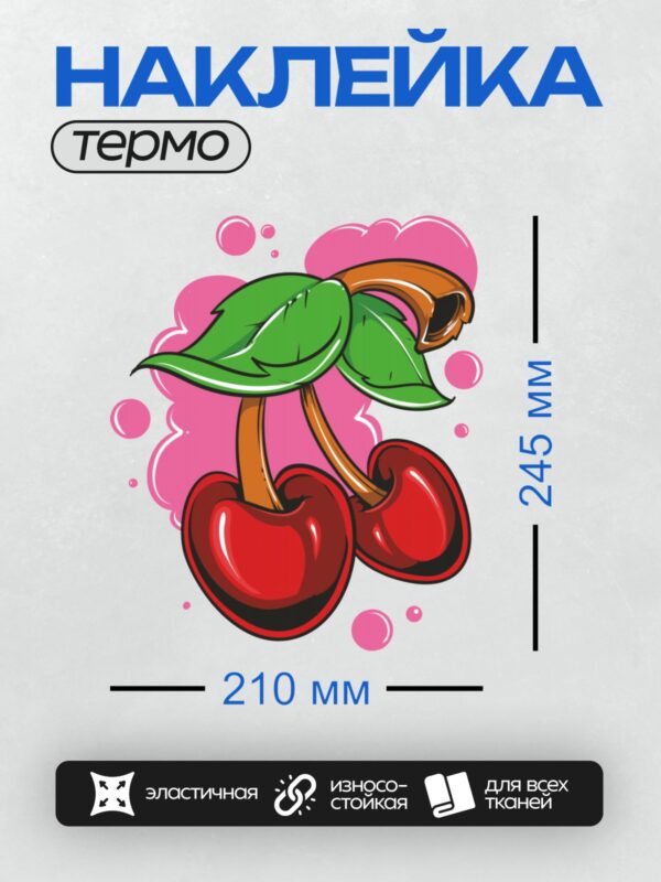 Термонаклейка на одежду DTF / Две яркие мультяшные вишни с зелёными листьями.