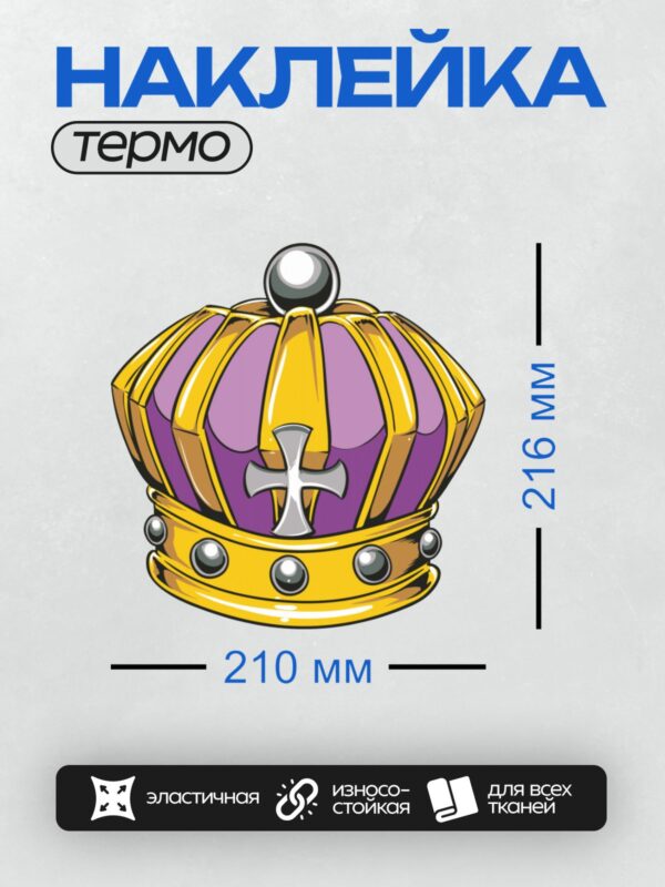 Термонаклейка на одежду DTF / Мультяшная корона с фиолетовыми и золотыми элементами.