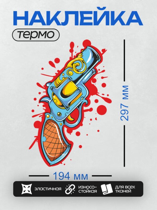 Термонаклейка на одежду DTF / Мультяшный револьвер с яркими красными брызгами.