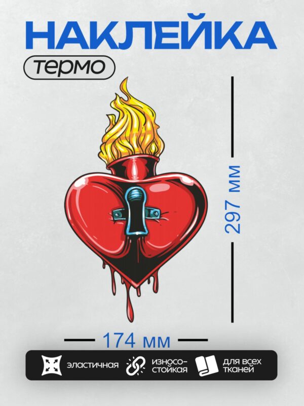 Термонаклейка на одежду DTF / Горящее сердце с замком и пламенем, символизирующее страсть и защиту.
