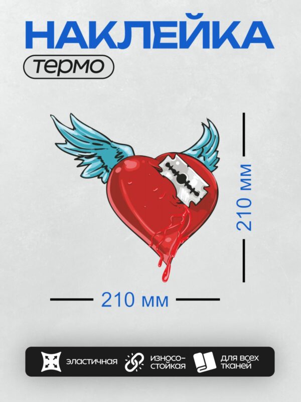 Термонаклейка на одежду DTF / Красное сердце с лезвием и крыльями, из раны течёт кровь.