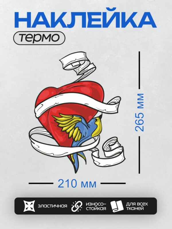 Термонаклейка на одежду DTF / Красное сердце, лента и попугай с синими крыльями.