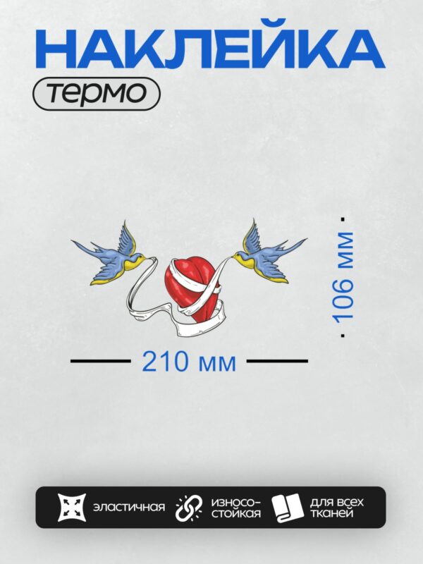 Термонаклейка на одежду DTF / Красное сердце с лентой и двумя ласточками.