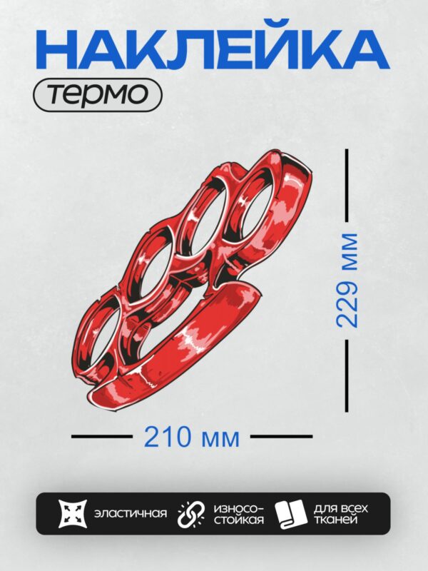 Термонаклейка на одежду DTF / Красный кастет с глянцевым покрытием и плавными изгибами.