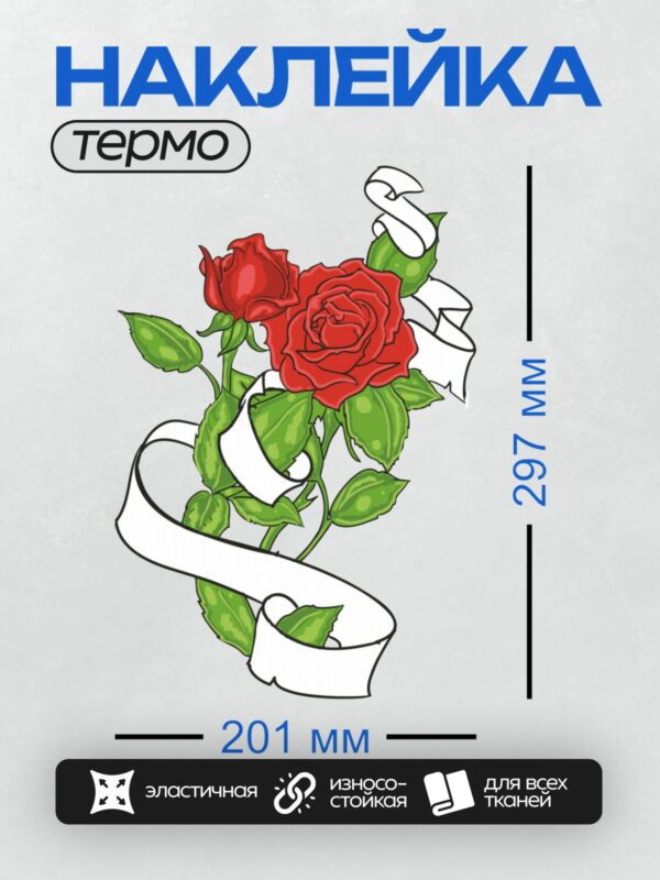 Термонаклейка на одежду DTF / Красная роза с бутоном, зелёными листьями и белой лентой.