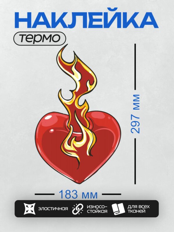 Термонаклейка на одежду DTF / Красное сердце, охваченное ярким пламенем.