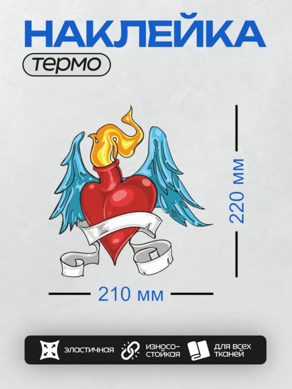 Термонаклейка на одежду DTF / Красное сердце с пламенем и крыльями, лента внизу.