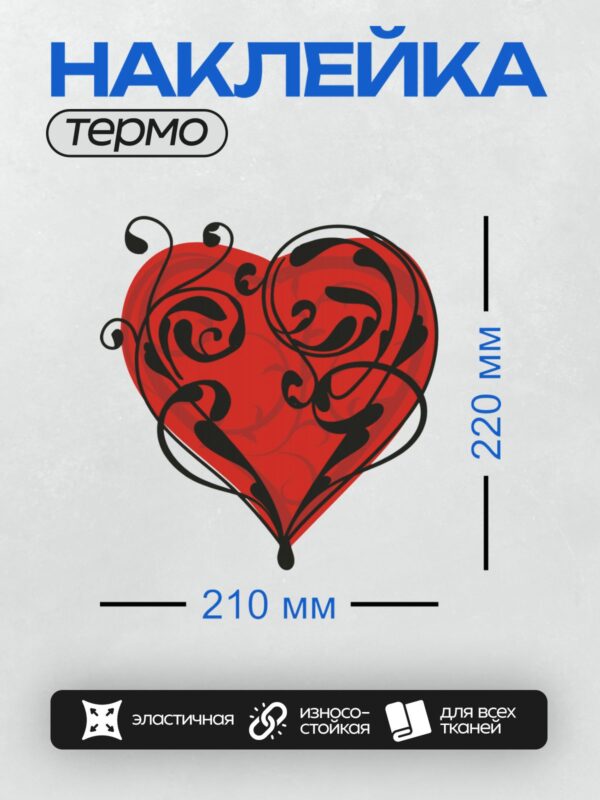 Термонаклейка на одежду DTF / Красное сердце с черными завитками, символ любви.
