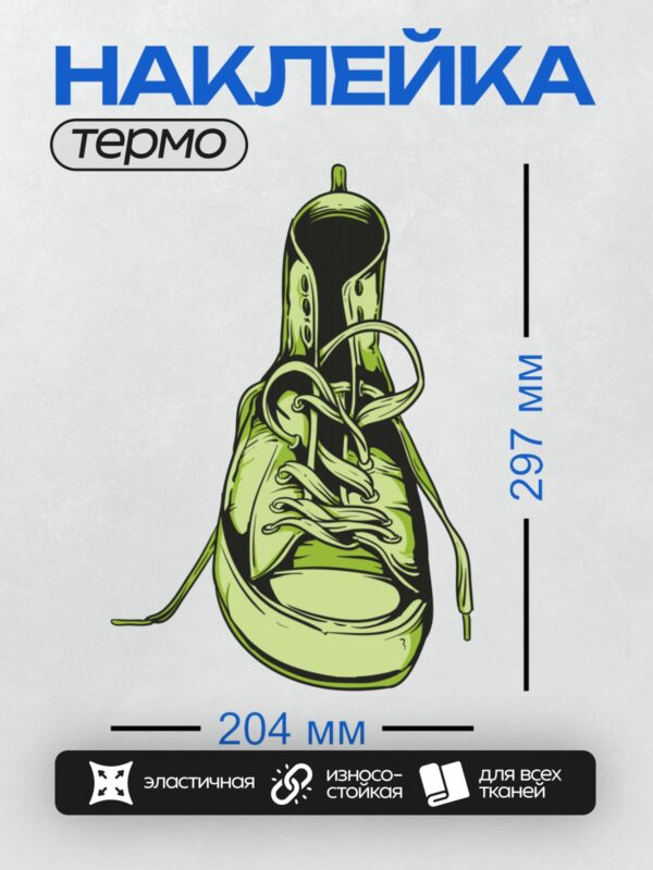 Термонаклейка на одежду DTF / Зелёный кроссовок с чёрными контурами, стилизованный.