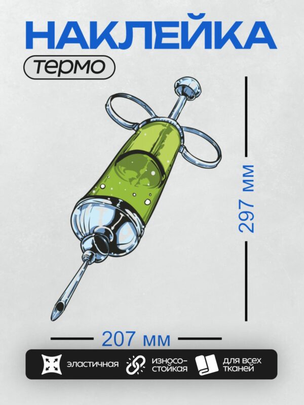 Термонаклейка на одежду DTF / Шприц с зелёной жидкостью, стилизованный рисунок.