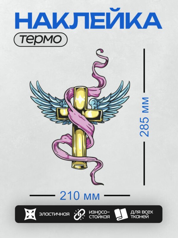 Термонаклейка на одежду DTF / Золотой крест с крыльями и розовой лентой.
