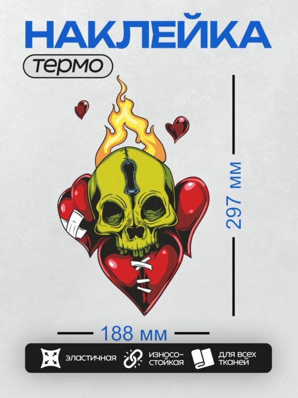 Термонаклейка на одежду DTF / Жёлтый череп, красное сердце, пламя и замок.