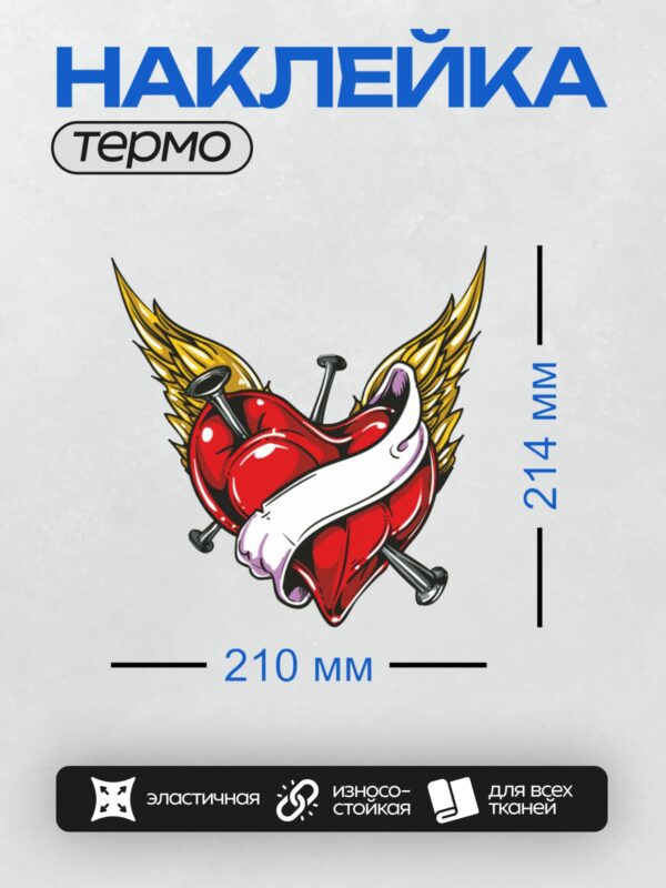 Термонаклейка на одежду DTF / Красное сердце с крыльями, гвоздями и лентой.