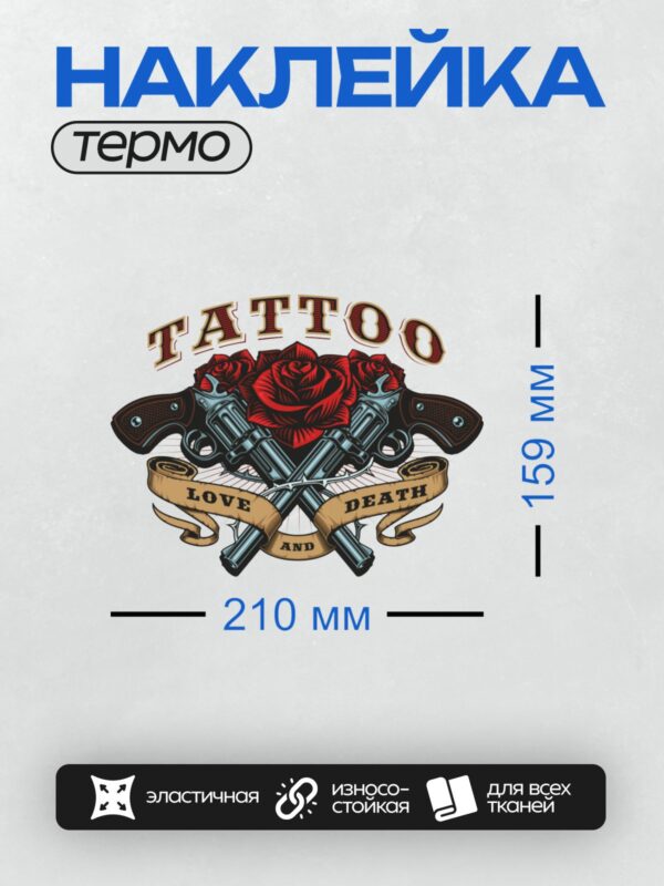 Термонаклейка на одежду DTF / Красные розы, револьверы и надпись "LOVE DEATH AND TATTOO".