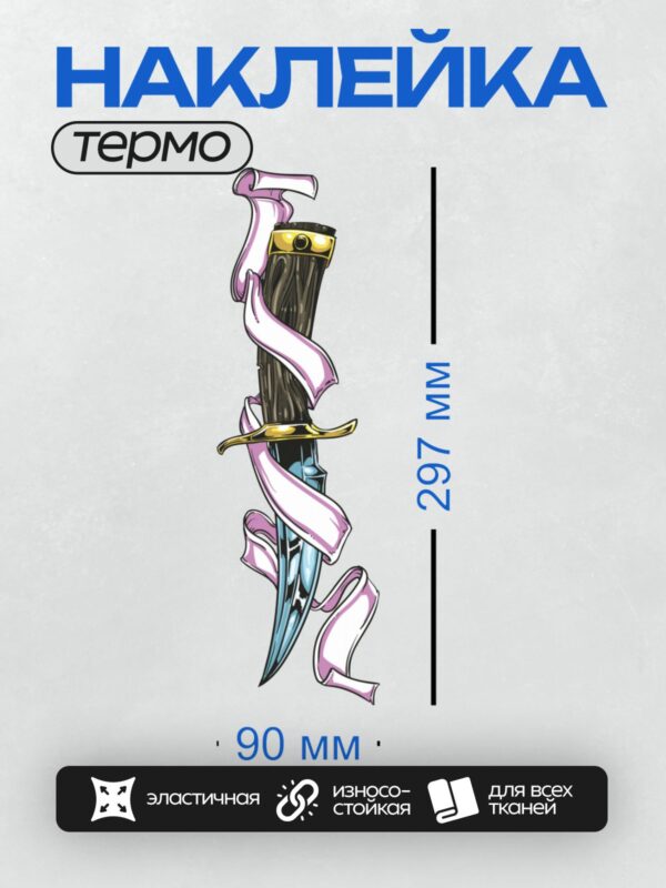 Термонаклейка на одежду DTF / Меч с розовой лентой, золотыми элементами и синим лезвием.